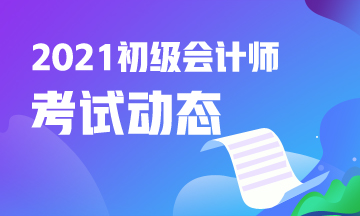 错过黑龙江2021初级会计职称考试报名能补报嘛